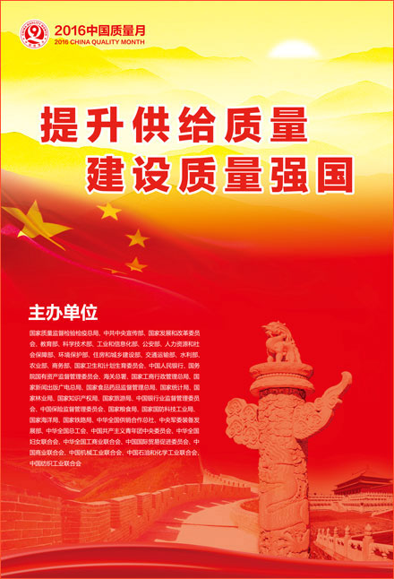 2016年全國(guó)質(zhì)量月宣傳畫