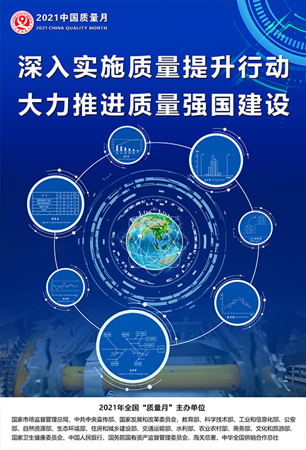 2021年全國(guó)質(zhì)量月宣傳畫