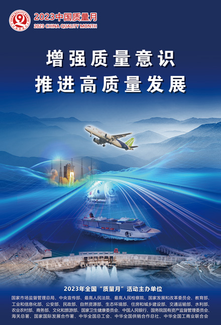 2023年全國(guó)質(zhì)量月宣傳畫