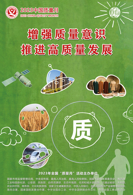 2023年全國(guó)質(zhì)量月宣傳畫