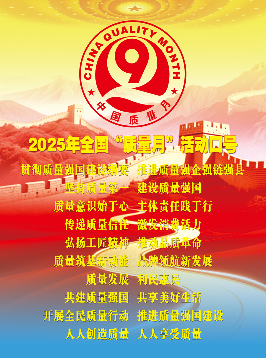 2025年全國“質(zhì)量月”活動(dòng)口號(hào)加強(qiáng)全面質(zhì)量管理  促進(jìn)質(zhì)量強(qiáng)國建設(shè)  實(shí)施質(zhì)量強(qiáng)國戰(zhàn)略  推動(dòng)質(zhì)量變革創(chuàng)新  企業(yè)興則國家興  質(zhì)量強(qiáng)則國家強(qiáng)     質(zhì)量強(qiáng)企強(qiáng)鏈強(qiáng)區(qū)  推動(dòng)首都高質(zhì)量發(fā)展  強(qiáng)質(zhì)量創(chuàng)新引擎  筑產(chǎn)業(yè)升級(jí)高地  質(zhì)量筑基新動(dòng)能  品牌領(lǐng)航新發(fā)展  質(zhì)量鑄就品牌  創(chuàng)新驅(qū)動(dòng)發(fā)展  以質(zhì)取勝強(qiáng)產(chǎn)業(yè)  數(shù)智賦能贏未來  質(zhì)量標(biāo)準(zhǔn)支撐  引領(lǐng)產(chǎn)業(yè)升級(jí)  質(zhì)量融資增信  助力產(chǎn)業(yè)發(fā)展  以質(zhì)量創(chuàng)品牌  以創(chuàng)新謀發(fā)展  打擊侵權(quán)假冒  守牢安全底線  規(guī)范市場(chǎng)競(jìng)爭(zhēng)秩序  發(fā)展新質(zhì)生產(chǎn)力  質(zhì)量共治強(qiáng)根基  新質(zhì)賦能促發(fā)展  質(zhì)量第一  效益優(yōu)先 質(zhì)量發(fā)展  利民惠民