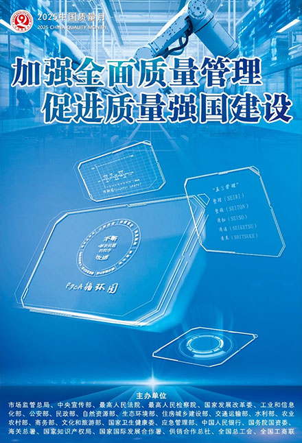 2025年全國(guó)質(zhì)量月宣傳畫