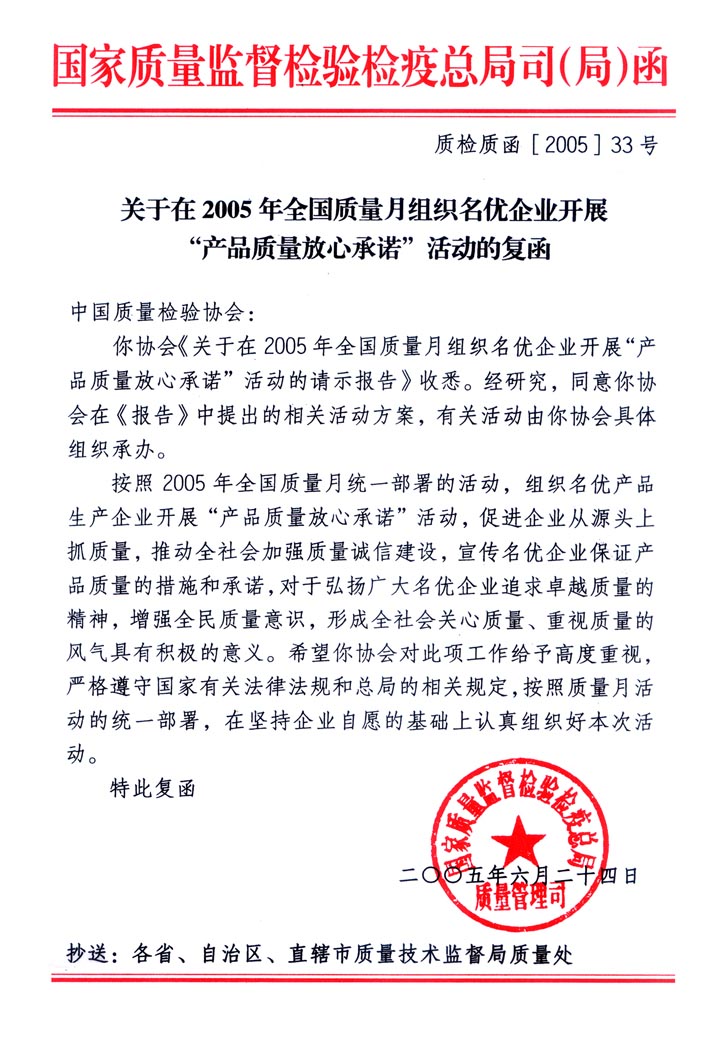 國家質(zhì)量監(jiān)督檢驗(yàn)檢疫總局質(zhì)量管理司《關(guān)于在2005年全國質(zhì)量月組織名優(yōu)企業(yè)開展&ldquo;產(chǎn)品質(zhì)量放心承諾&rdquo;活動(dòng)的復(fù)函》