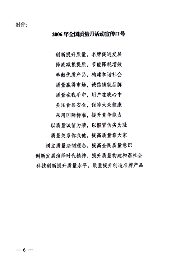 中共中央宣傳部、國家質(zhì)量監(jiān)督檢驗(yàn)檢疫總局、國家發(fā)展和改革委員會、中華全國總工會、共青團(tuán)中央《關(guān)于開展&ldquo;2006年全國質(zhì)量月&rdquo;活動的通知》