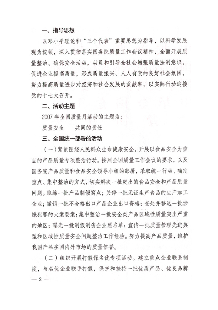 中共中央宣傳部、國(guó)家質(zhì)量監(jiān)督檢驗(yàn)檢疫總局、國(guó)家發(fā)展和改革委員會(huì)、中華全國(guó)總工會(huì)、共青團(tuán)中央《關(guān)于開展&ldquo;2007年全國(guó)質(zhì)量月&rdquo;活動(dòng)的通知》