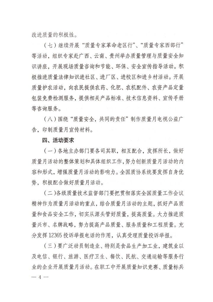 中共中央宣傳部、國(guó)家質(zhì)量監(jiān)督檢驗(yàn)檢疫總局、國(guó)家發(fā)展和改革委員會(huì)、中華全國(guó)總工會(huì)、共青團(tuán)中央《關(guān)于開展&ldquo;2007年全國(guó)質(zhì)量月&rdquo;活動(dòng)的通知》