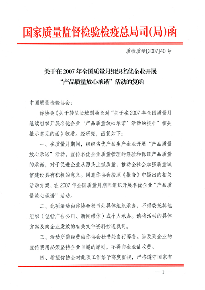 國家質量監(jiān)督檢驗檢疫總局質量管理司《關于在2007年全國質量月組織名優(yōu)企業(yè)開展&ldquo;產品質量放心承諾&rdquo;活動的復函》