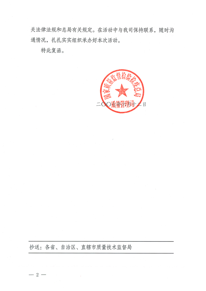 國家質量監(jiān)督檢驗檢疫總局質量管理司《關于在2007年全國質量月組織名優(yōu)企業(yè)開展&ldquo;產品質量放心承諾&rdquo;活動的復函》