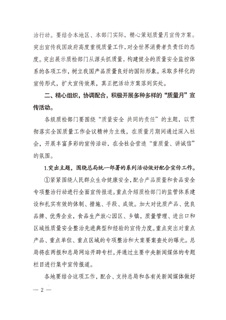 國家質(zhì)量監(jiān)督檢驗(yàn)檢疫總局《關(guān)于做好&ldquo;2007年全國質(zhì)量月&rdquo;活動宣傳工作的通知》