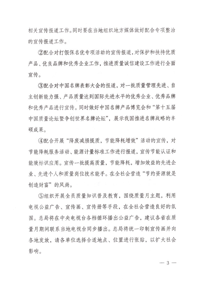 國家質(zhì)量監(jiān)督檢驗(yàn)檢疫總局《關(guān)于做好&ldquo;2007年全國質(zhì)量月&rdquo;活動宣傳工作的通知》