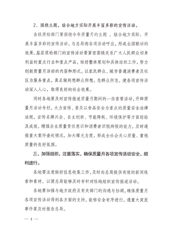 國家質(zhì)量監(jiān)督檢驗(yàn)檢疫總局《關(guān)于做好&ldquo;2007年全國質(zhì)量月&rdquo;活動宣傳工作的通知》