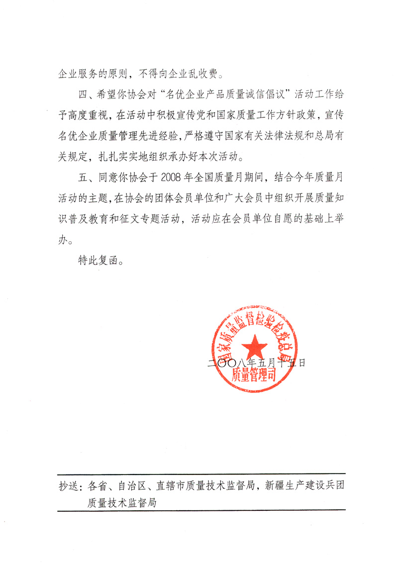國家質(zhì)量監(jiān)督檢驗檢疫總局質(zhì)量管理司《關于同意參與2008年全國質(zhì)量月活動并繼續(xù)組織&ldquo;名優(yōu)企業(yè)產(chǎn)品質(zhì)量誠信倡議&rdquo;活動的復函》