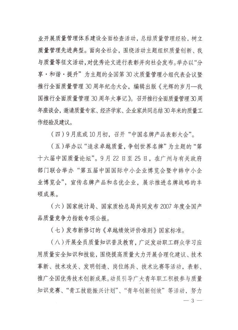 中共中央宣傳部、國家質(zhì)量監(jiān)督檢驗(yàn)檢疫總局、國家發(fā)展和改革委員會、中華全國總工會、共青團(tuán)中央《關(guān)于開展&ldquo;2008年全國質(zhì)量月&rdquo;活動(dòng)的通知》