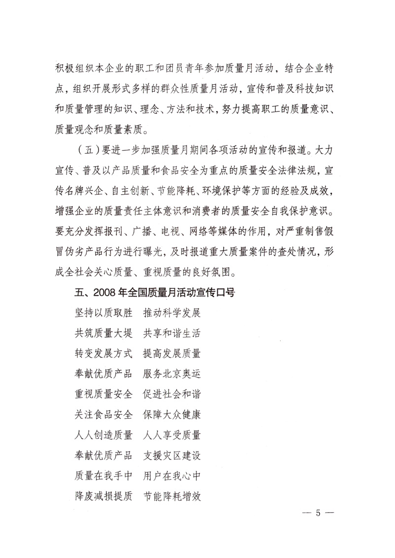 中共中央宣傳部、國家質(zhì)量監(jiān)督檢驗(yàn)檢疫總局、國家發(fā)展和改革委員會、中華全國總工會、共青團(tuán)中央《關(guān)于開展&ldquo;2008年全國質(zhì)量月&rdquo;活動(dòng)的通知》