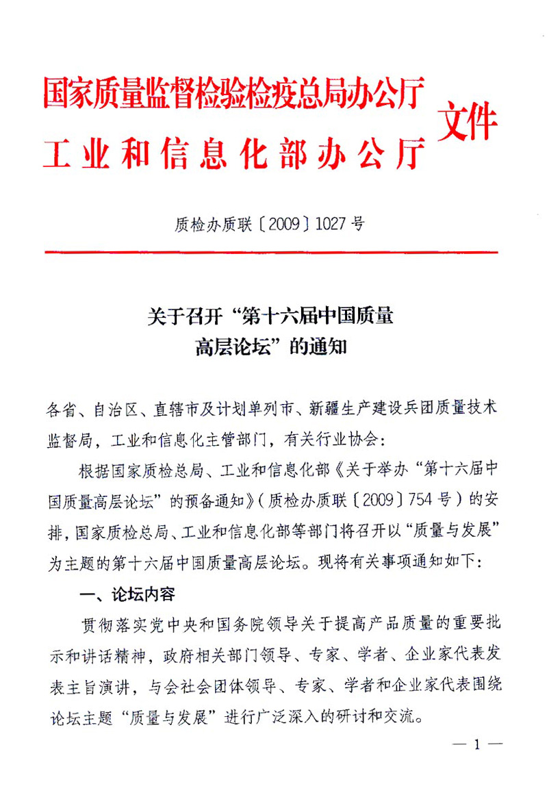 國家質(zhì)量監(jiān)督檢驗檢疫總局辦公廳、工業(yè)和信息化部辦公廳《關(guān)于召開&ldquo;第十六屆中國質(zhì)量高層論壇&rdquo;的通知》