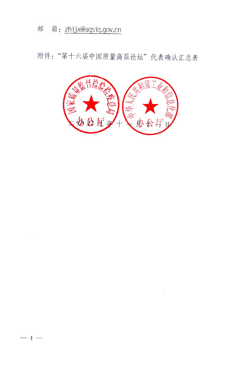 國家質(zhì)量監(jiān)督檢驗檢疫總局辦公廳、工業(yè)和信息化部辦公廳《關(guān)于召開&ldquo;第十六屆中國質(zhì)量高層論壇&rdquo;的通知》