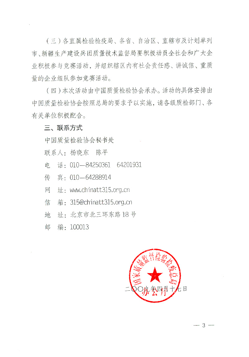 國家質(zhì)檢總局辦公廳《關(guān)于舉辦&ldquo;全國質(zhì)量知識競賽&rdquo;活動(dòng)的通知》