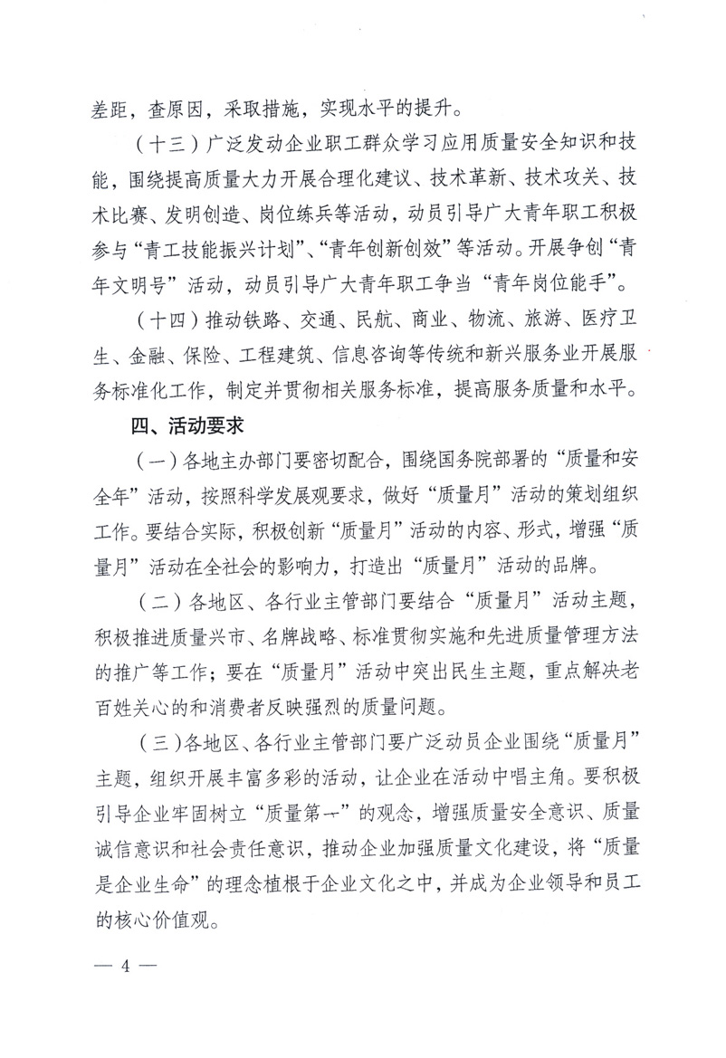 中共中央宣傳部、國(guó)家質(zhì)量監(jiān)督檢驗(yàn)檢疫總局、工業(yè)和信息化部、住房和城鄉(xiāng)建設(shè)部、中華全國(guó)總工會(huì)、共青團(tuán)中央《關(guān)于開(kāi)展2009年全國(guó)&ldquo;質(zhì)量月&rdquo;活動(dòng)的通知》
