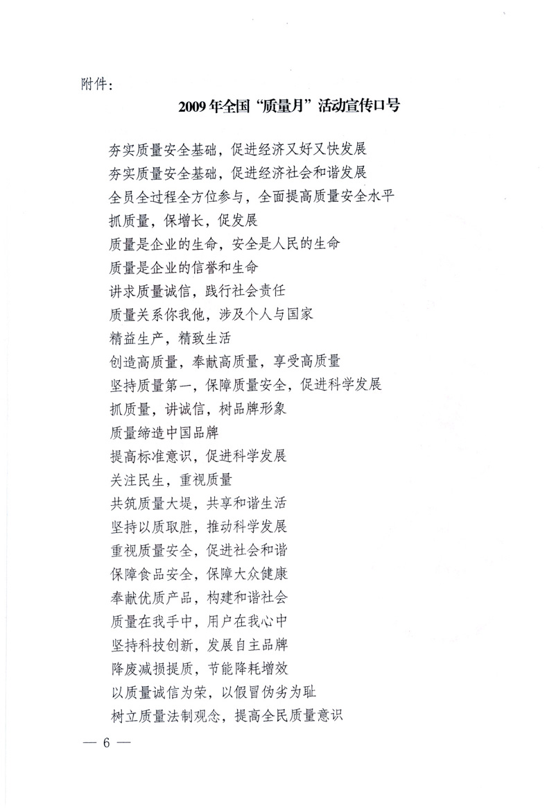 中共中央宣傳部、國(guó)家質(zhì)量監(jiān)督檢驗(yàn)檢疫總局、工業(yè)和信息化部、住房和城鄉(xiāng)建設(shè)部、中華全國(guó)總工會(huì)、共青團(tuán)中央《關(guān)于開(kāi)展2009年全國(guó)&ldquo;質(zhì)量月&rdquo;活動(dòng)的通知》