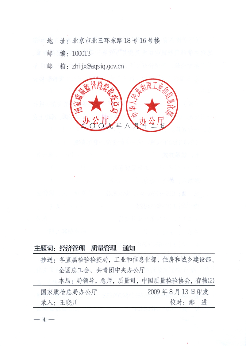 國(guó)家質(zhì)量監(jiān)督檢驗(yàn)檢疫總局辦公廳、工業(yè)和信息化部辦公廳《關(guān)于舉辦&ldquo;第十六屆中國(guó)質(zhì)量高層論壇&rdquo;的預(yù)備通知》