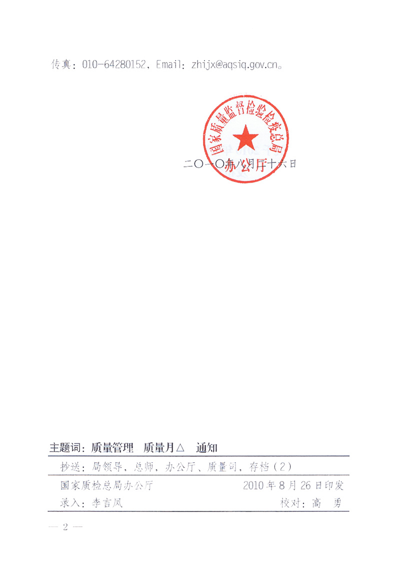 國家質(zhì)量監(jiān)督檢驗(yàn)檢疫總局《關(guān)于舉辦2010年全國&ldquo;質(zhì)量月&rdquo;活動(dòng)發(fā)布會(huì)的補(bǔ)充通知》