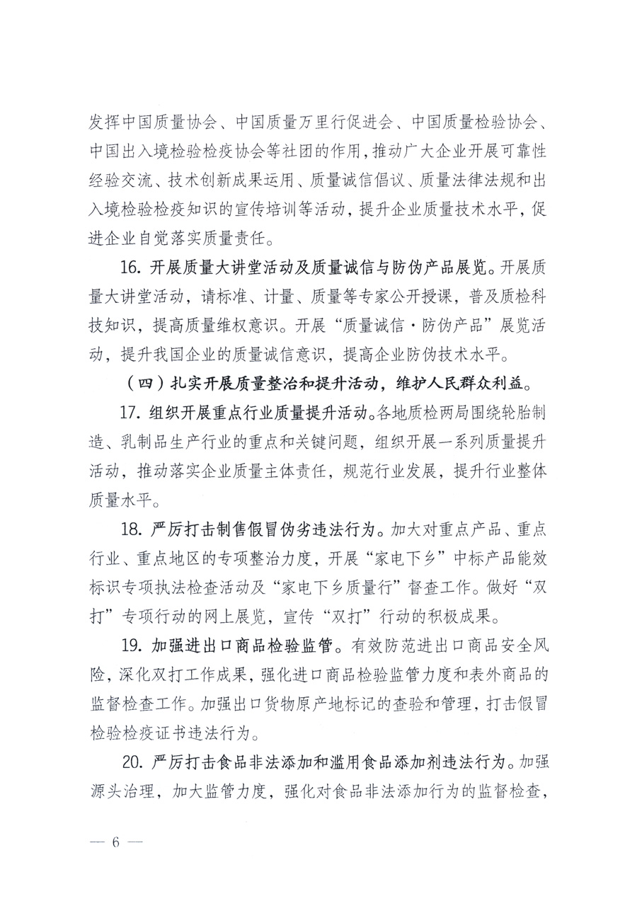 國家質(zhì)量監(jiān)督檢驗(yàn)檢疫總局、教育部、工業(yè)和信息化部、住房和城鄉(xiāng)建設(shè)部國務(wù)院國有資產(chǎn)監(jiān)督管理委員會(huì)、國家廣播電影電視總局、國家旅游局中華6全國工商業(yè)聯(lián)合會(huì)、中華全國總工會(huì)、共青團(tuán)中央《關(guān)于開展2011年全國&ldquo;質(zhì)量月&rdquo;活動(dòng)的通知》