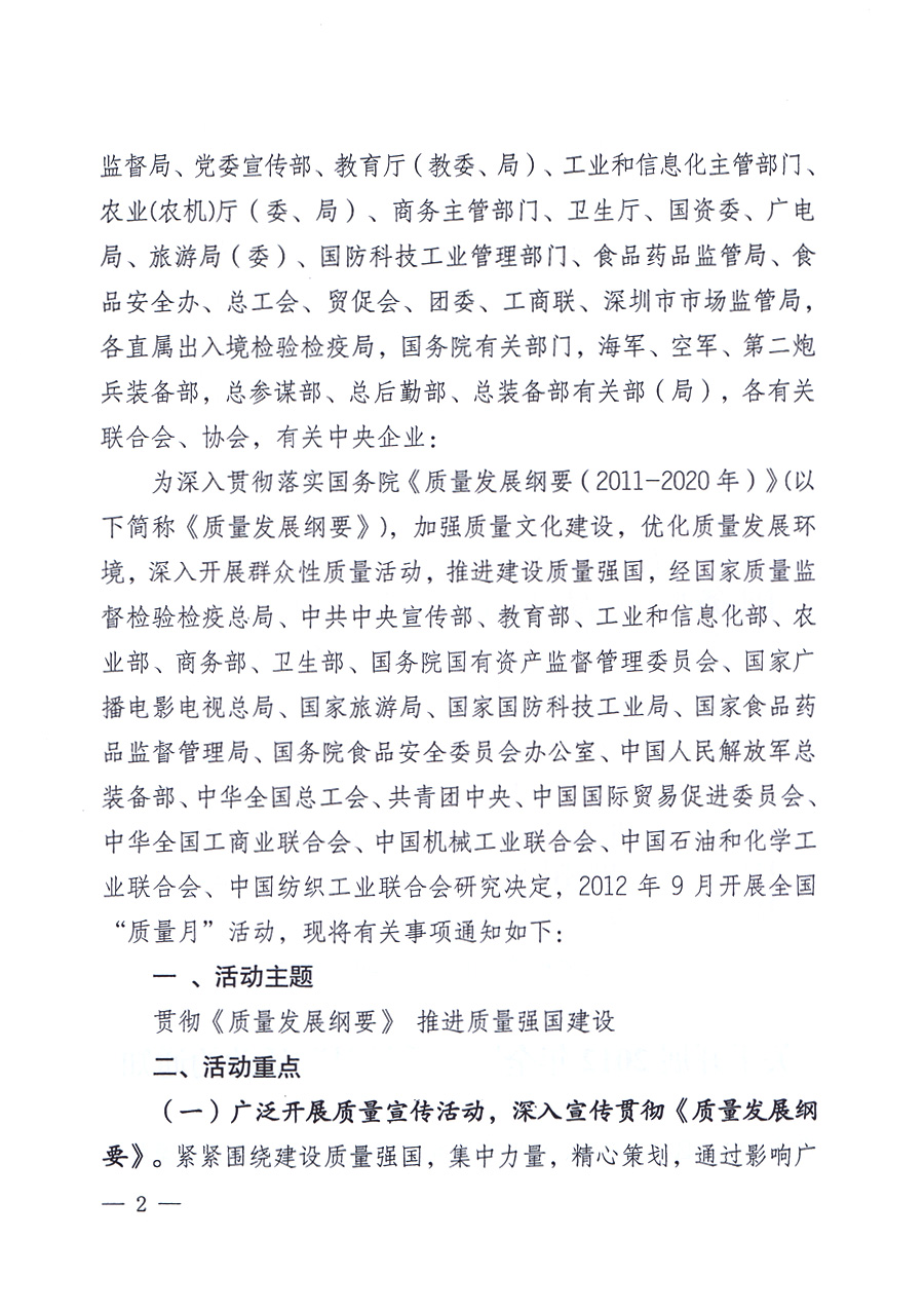 關(guān)于開展2012年全國(guó)&ldquo;質(zhì)量月&rdquo;活動(dòng)的通知
