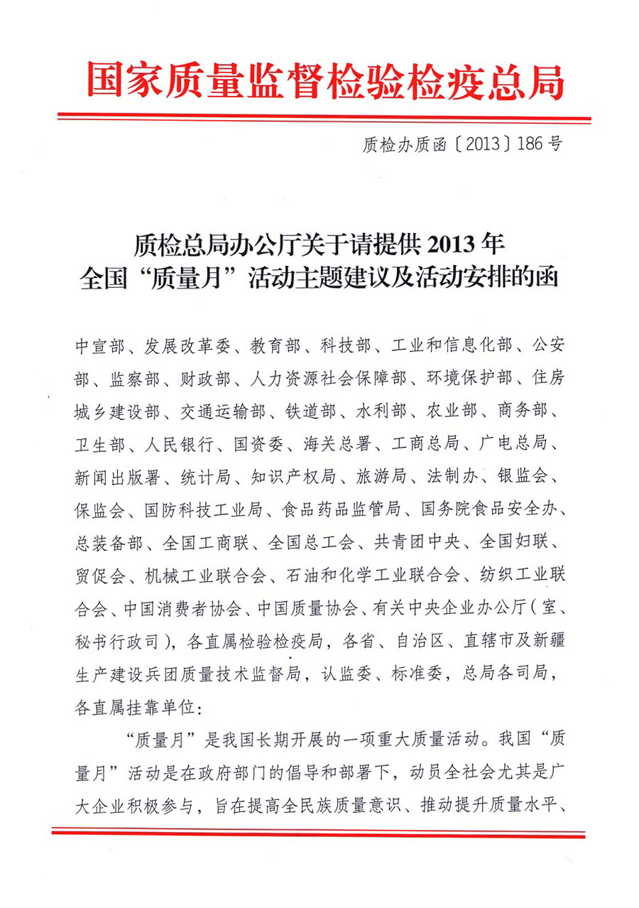 國家質(zhì)量監(jiān)督檢驗(yàn)檢疫總局《質(zhì)檢總局辦公廳關(guān)于請(qǐng)?zhí)峁?013年全國&ldquo;質(zhì)量月&rdquo;活動(dòng)主題建議及活動(dòng)安排的函》 