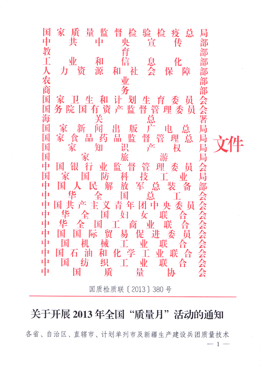 國(guó)家質(zhì)量監(jiān)督檢驗(yàn)檢疫總局、中共中央宣傳部等單位《關(guān)于開展2013年全國(guó)&ldquo;質(zhì)量月&rdquo;活動(dòng)的通知》