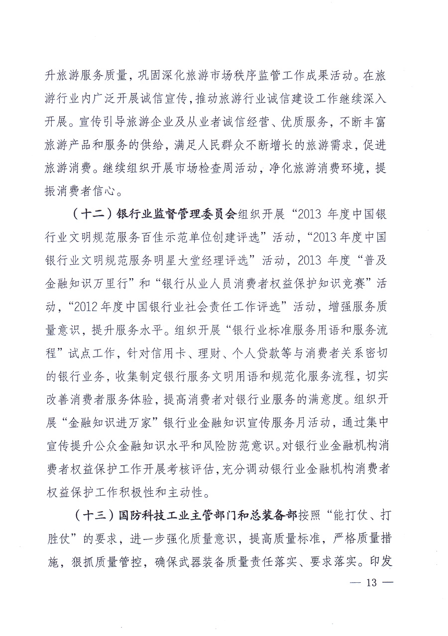 國(guó)家質(zhì)量監(jiān)督檢驗(yàn)檢疫總局、中共中央宣傳部等單位《關(guān)于開展2013年全國(guó)&ldquo;質(zhì)量月&rdquo;活動(dòng)的通知》