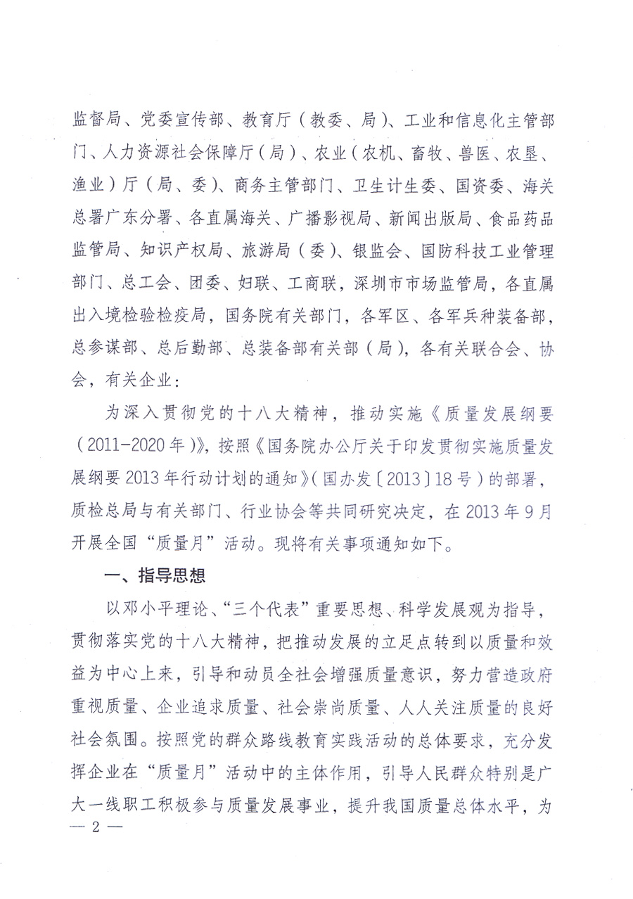 國(guó)家質(zhì)量監(jiān)督檢驗(yàn)檢疫總局、中共中央宣傳部等單位《關(guān)于開展2013年全國(guó)&ldquo;質(zhì)量月&rdquo;活動(dòng)的通知》