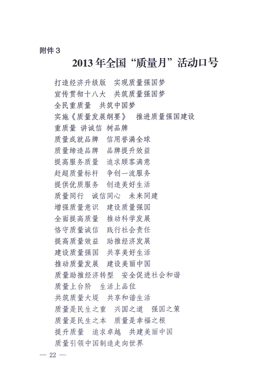 國(guó)家質(zhì)量監(jiān)督檢驗(yàn)檢疫總局、中共中央宣傳部等單位《關(guān)于開展2013年全國(guó)&ldquo;質(zhì)量月&rdquo;活動(dòng)的通知》