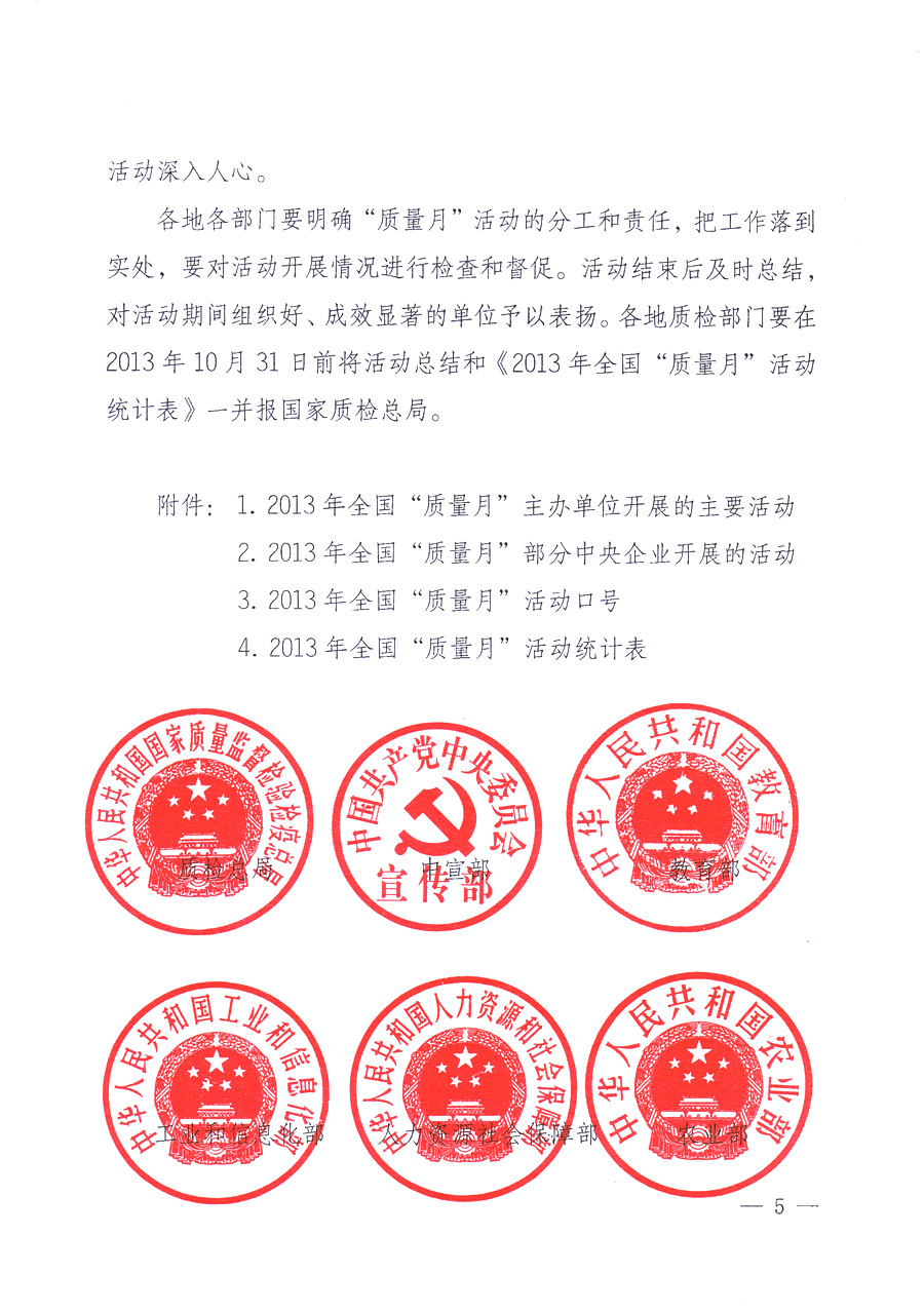國(guó)家質(zhì)量監(jiān)督檢驗(yàn)檢疫總局、中共中央宣傳部等單位《關(guān)于開展2013年全國(guó)&ldquo;質(zhì)量月&rdquo;活動(dòng)的通知》