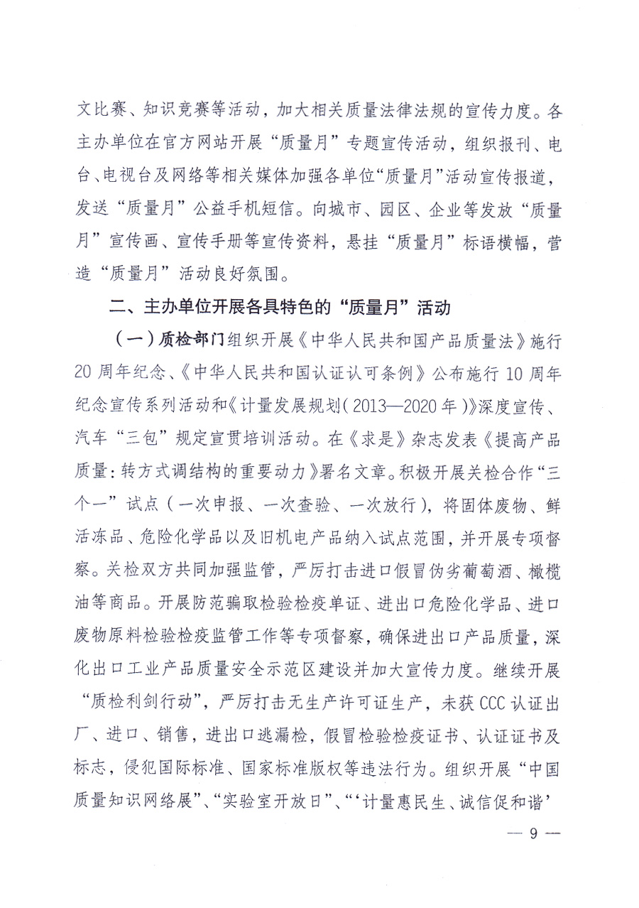 國(guó)家質(zhì)量監(jiān)督檢驗(yàn)檢疫總局、中共中央宣傳部等單位《關(guān)于開展2013年全國(guó)&ldquo;質(zhì)量月&rdquo;活動(dòng)的通知》