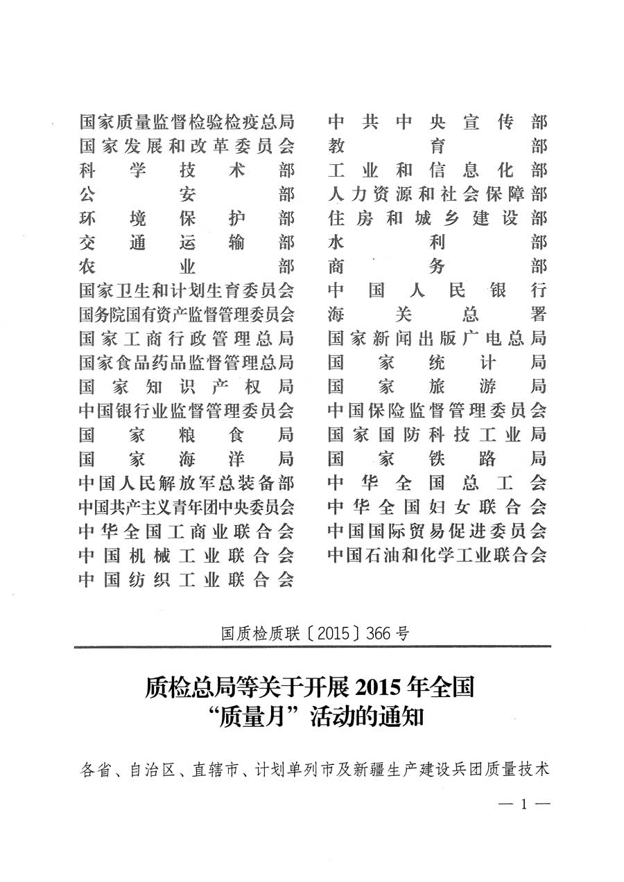 質(zhì)檢總局等關(guān)于開(kāi)展2015年全國(guó)&ldquo;質(zhì)量月&rdquo;活動(dòng)的通知