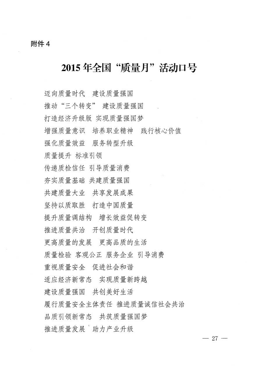 質(zhì)檢總局等關(guān)于開(kāi)展2015年全國(guó)&ldquo;質(zhì)量月&rdquo;活動(dòng)的通知