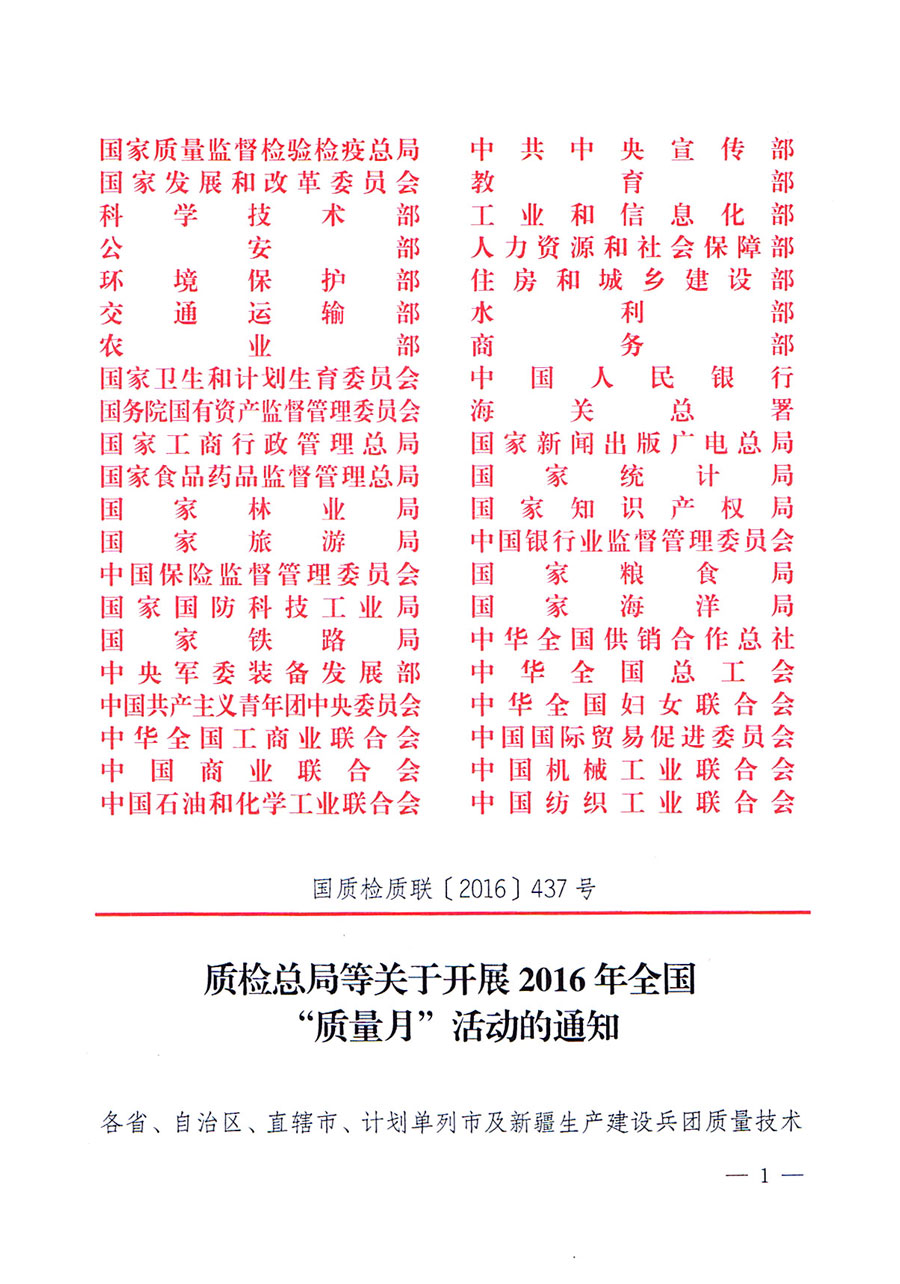 質(zhì)檢總局等關于開展2016年全國&ldquo;質(zhì)量月&rdquo;活動的通知