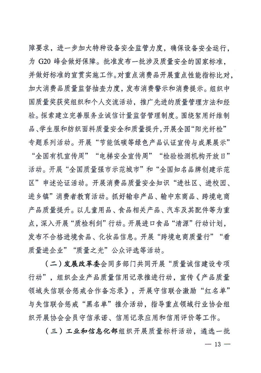 質(zhì)檢總局等關于開展2016年全國&ldquo;質(zhì)量月&rdquo;活動的通知