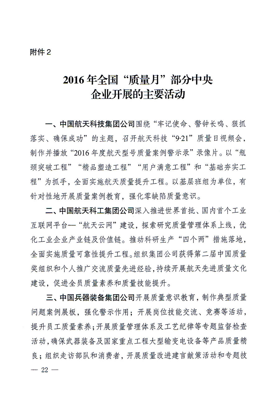 質(zhì)檢總局等關于開展2016年全國&ldquo;質(zhì)量月&rdquo;活動的通知