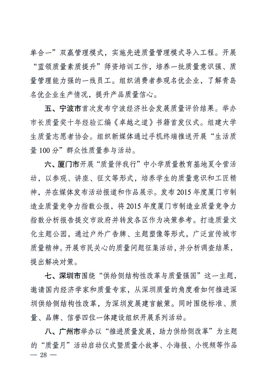 質(zhì)檢總局等關于開展2016年全國&ldquo;質(zhì)量月&rdquo;活動的通知