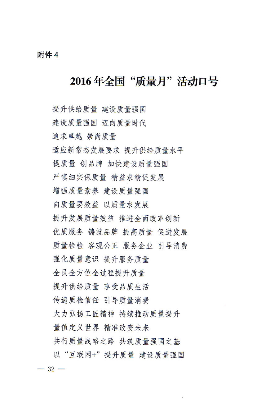 質(zhì)檢總局等關于開展2016年全國&ldquo;質(zhì)量月&rdquo;活動的通知