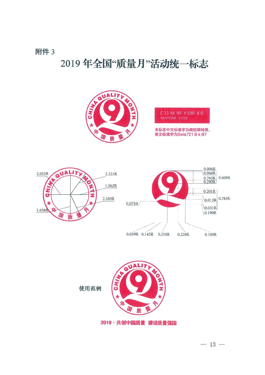 市場監(jiān)管總局等14個(gè)部門關(guān)于開展2019年全國&ldquo;質(zhì)量月&rdquo;活動(dòng)的通知