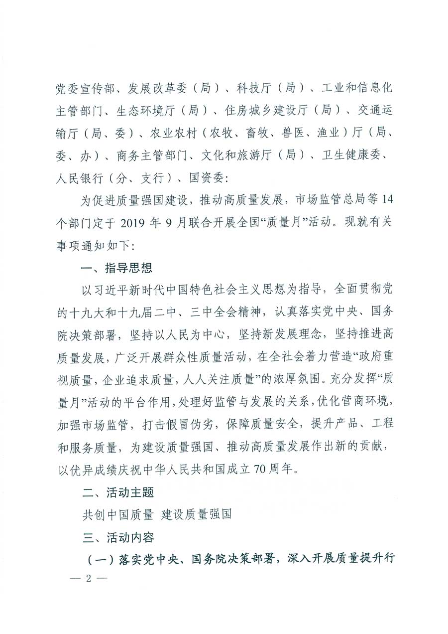 市場監(jiān)管總局等14個(gè)部門關(guān)于開展2019年全國&ldquo;質(zhì)量月&rdquo;活動(dòng)的通知