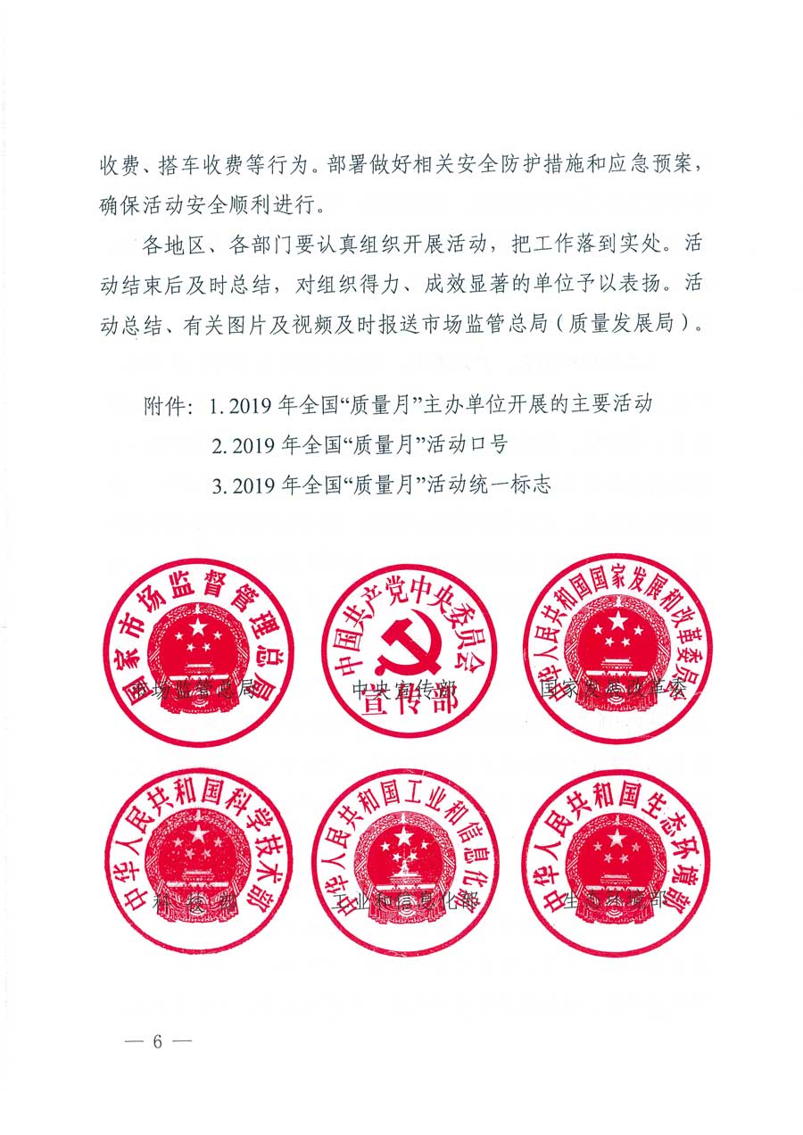 市場監(jiān)管總局等14個(gè)部門關(guān)于開展2019年全國&ldquo;質(zhì)量月&rdquo;活動(dòng)的通知