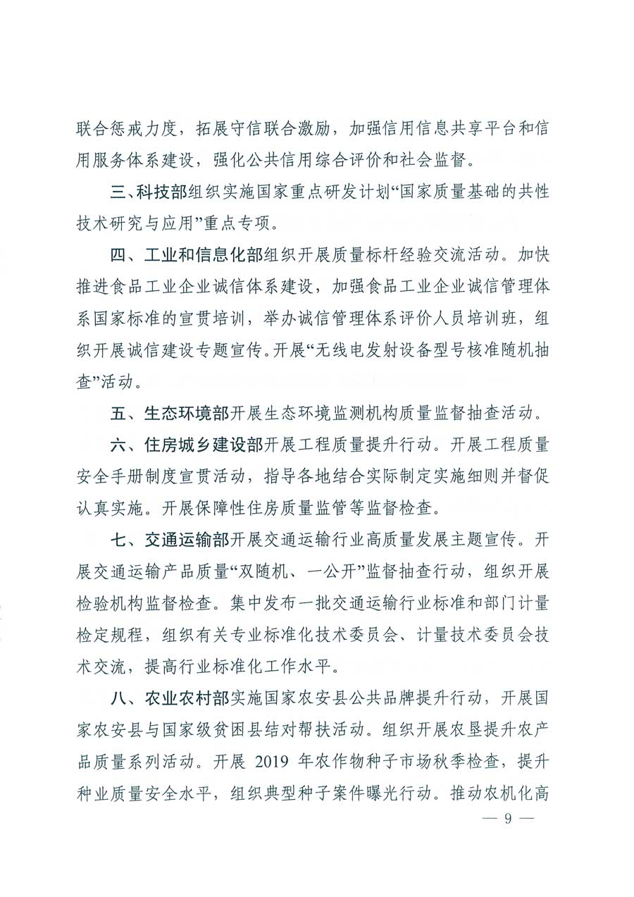 市場監(jiān)管總局等14個(gè)部門關(guān)于開展2019年全國&ldquo;質(zhì)量月&rdquo;活動(dòng)的通知