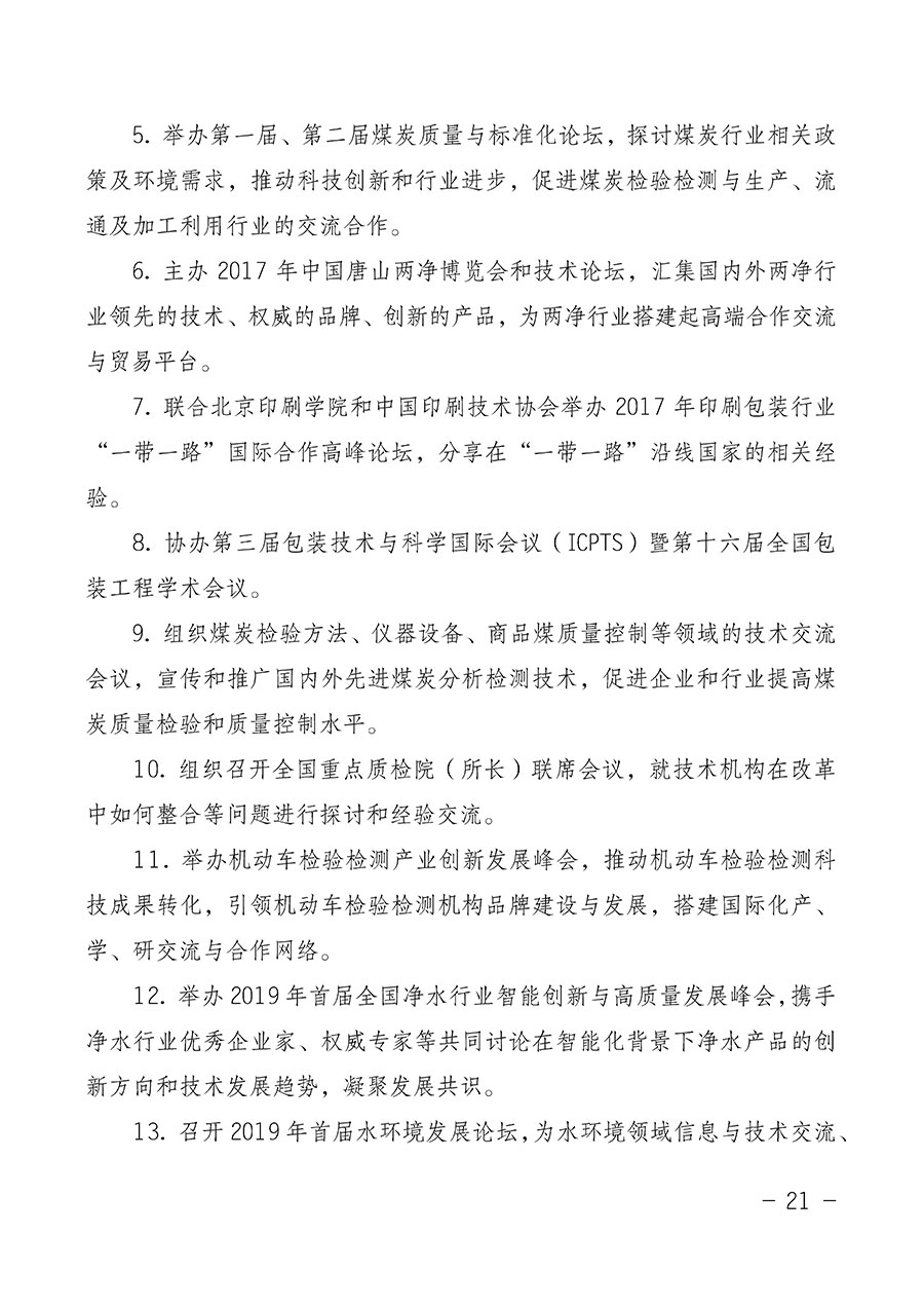 中國質(zhì)量檢驗協(xié)會關于第四屆第一次會員代表大會和第四屆第一次理事會相關表決結果的公告(中檢辦發(fā)〔2020〕1號)