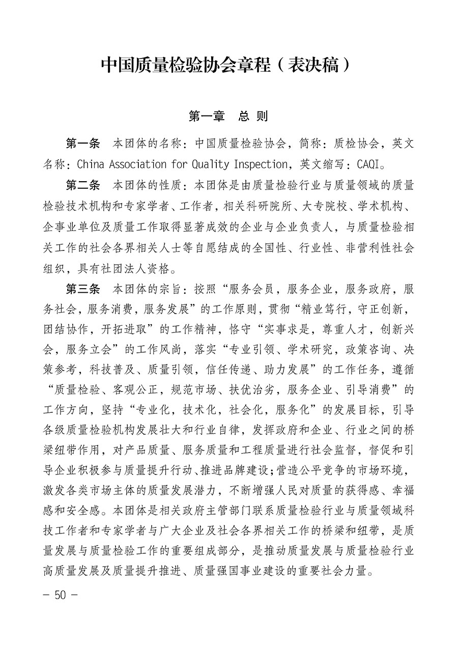中國質(zhì)量檢驗協(xié)會關于第四屆第一次會員代表大會和第四屆第一次理事會相關表決結果的公告(中檢辦發(fā)〔2020〕1號)