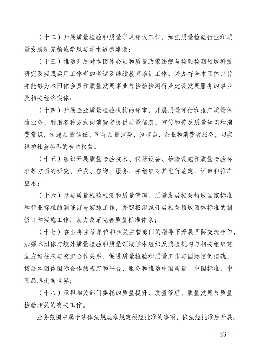 中國質(zhì)量檢驗協(xié)會關于第四屆第一次會員代表大會和第四屆第一次理事會相關表決結果的公告(中檢辦發(fā)〔2020〕1號)