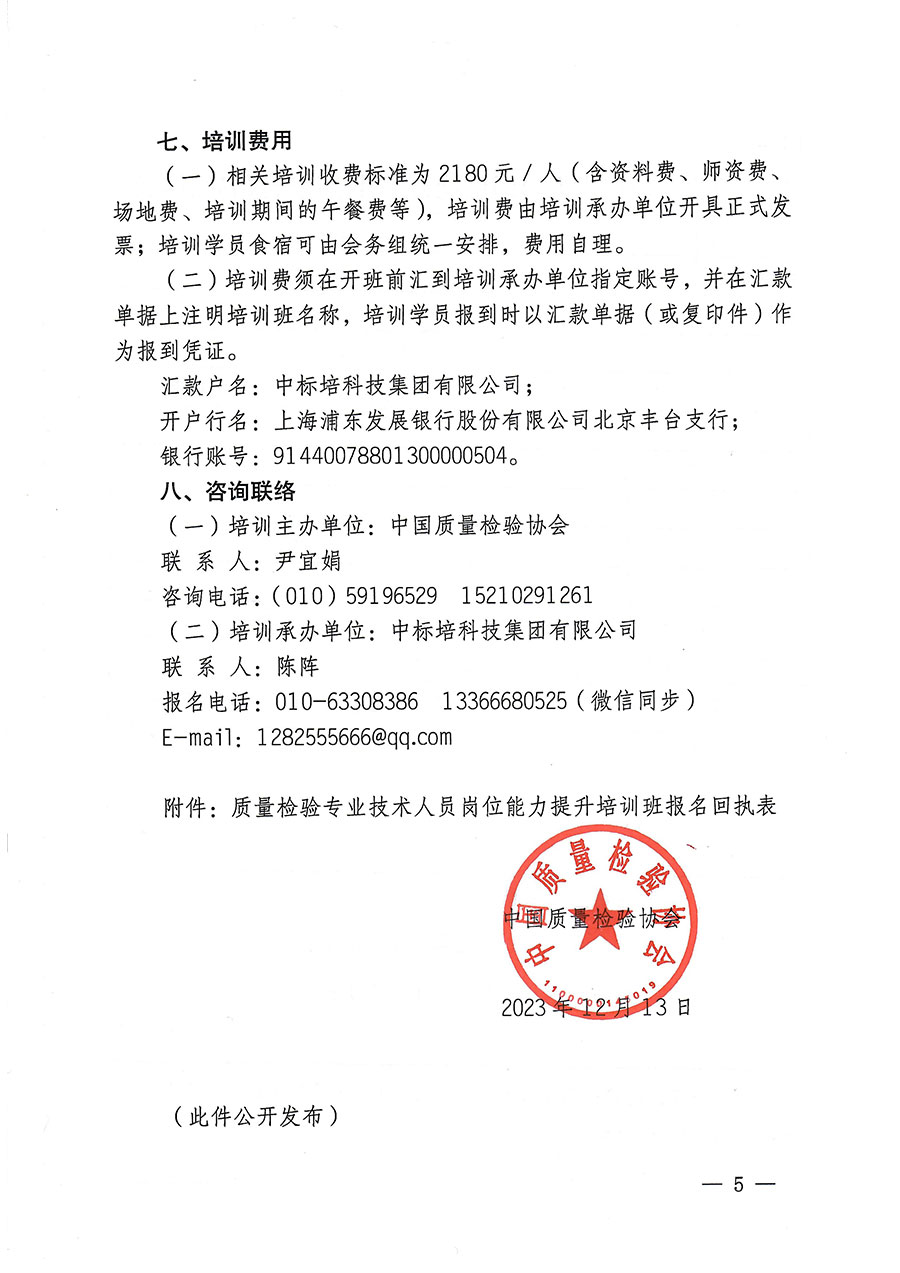 中國質(zhì)量檢驗(yàn)協(xié)會(huì)關(guān)于開展質(zhì)量檢驗(yàn)專業(yè)技術(shù)人員崗位能力提升培訓(xùn)的通知(中檢辦發(fā)〔2023〕174號(hào))