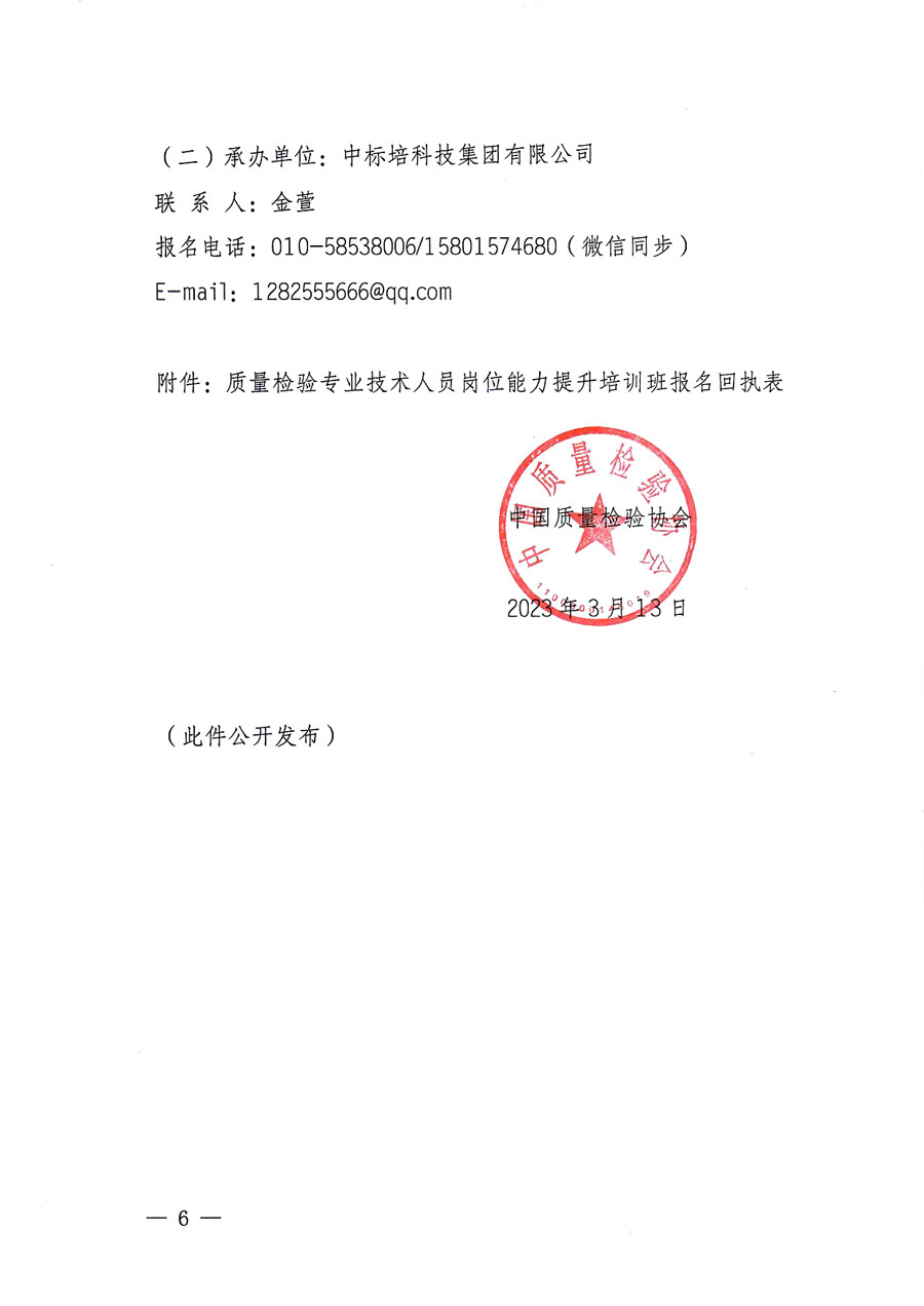 中國質量檢驗協會關于開展質量檢驗專業(yè)技術人員崗位能力提升培訓的通知(中檢辦發(fā)〔2023〕49號)